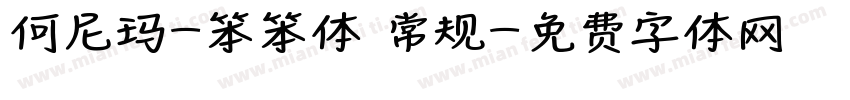 何尼玛-笨笨体 常规字体转换